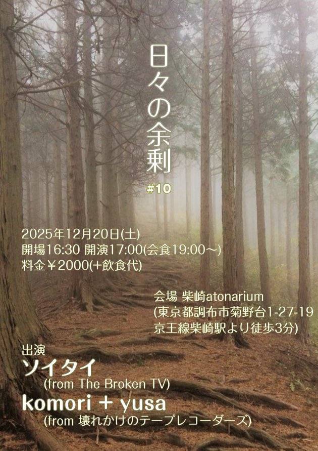 TheBrokenTV's tweet image. 今年のThe Broken TV

11/29
中野富士見町ニュー・サンナイ
w/
khwai 
池上LINE DRIVE

12/13
渋谷HOME
w/
STUDY HARD！

番外編
ソイタイfrom The Broken TV
12/20
柴崎atonarium
w/
komori+yusa(from 壊れかけのテープレコーダーズ)

どれも良いイベントなので何卒ヨロシクチャンネル☺️