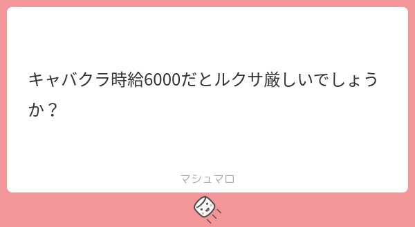 🐙銀座キャバクラ ルクサ🐙

6000だとチャレンジになりますね。

今ルクサは高ランクをガンガン入れてて、平均時給1万くらいになってます。

時給キャパあって客層・客入りも良いので他店で8000,9000出てるのであれば狙い目のお店です。
