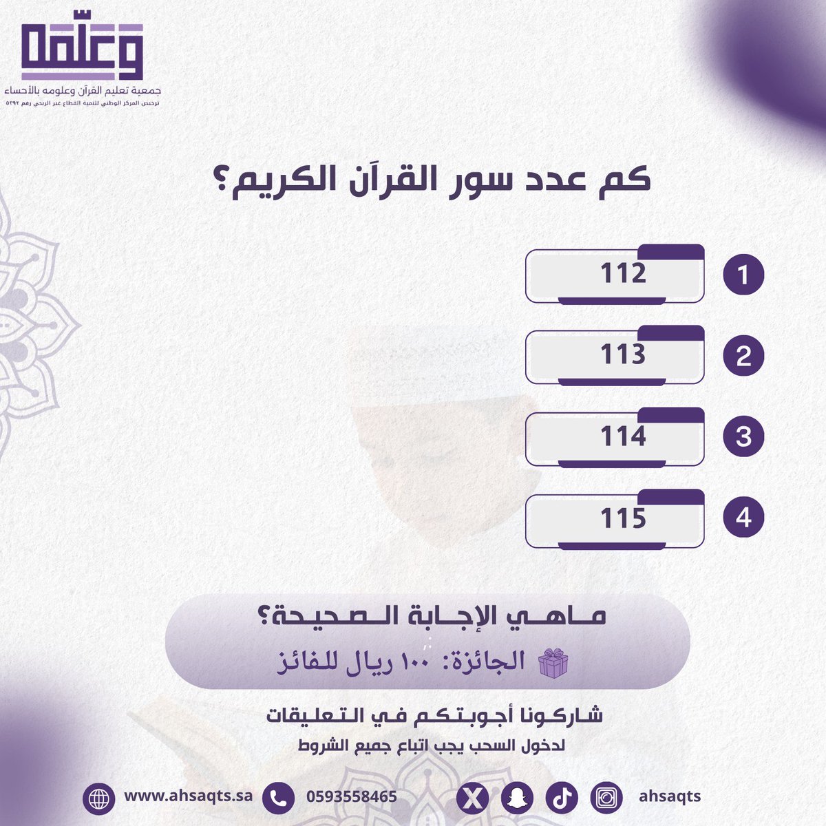 الفائز في سؤال الأسبوع الماضي: oui.rh على الإنستقرام 
نبارك له فوزه ونسأل الله له التوفيق 🤍

⸻

📖 سؤال اليوم من مسابقة (وعَلَّمَه) 🌿

كم عدد سور القرآن الكريم؟

أ. 112
ب. 113
ج. 114
د. 115

🕔 أجب في التعليقات مع كتابة #جمعية_وعلمه

📌 شروط المشاركة:
1️⃣ متابعة حساب الجمعية في