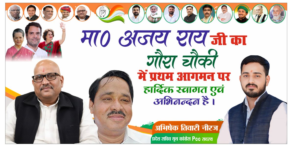 AbhisheknirajRG's tweet image. कांग्रेस पार्टी के क्रांतिकारी प्रदेश अध्यक्ष आदरणीय श्री @kashikirai जी के कल 2:50  बजे गौरा निपनिया प्रथम आगमन पर हार्दिक स्वागत एवं अभिनंदन है