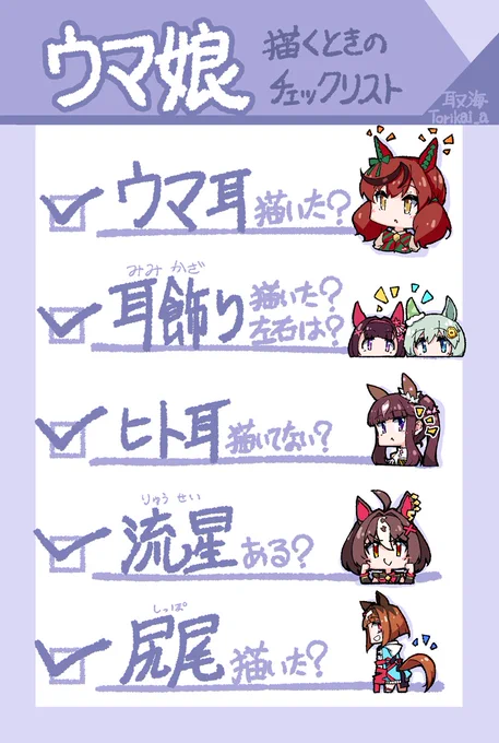 自分用に欲しかったウマ娘チェックリスト作った。冬コミ原稿とかやってる人に活用して貰えると嬉しい
#ウマ娘 