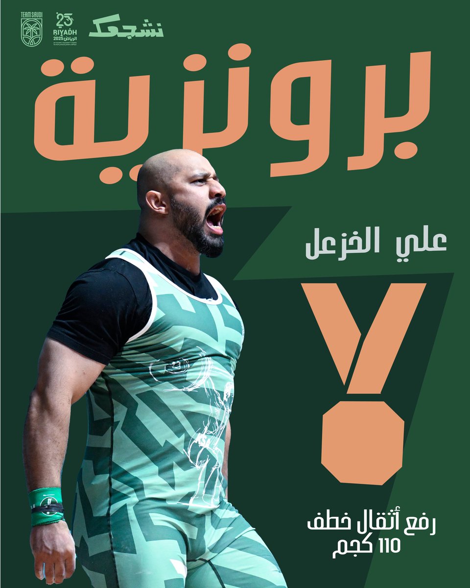 برونزية جديــدة 🥉🏋🏻‍♂️

• أحرز الربّاع علي الخزعل برونزية الخطف في مسابقة رفع الأثقال – وزن 110 كجم ضمن منافسات دورة ألعاب التضامن الإسلامي #الرياض2025