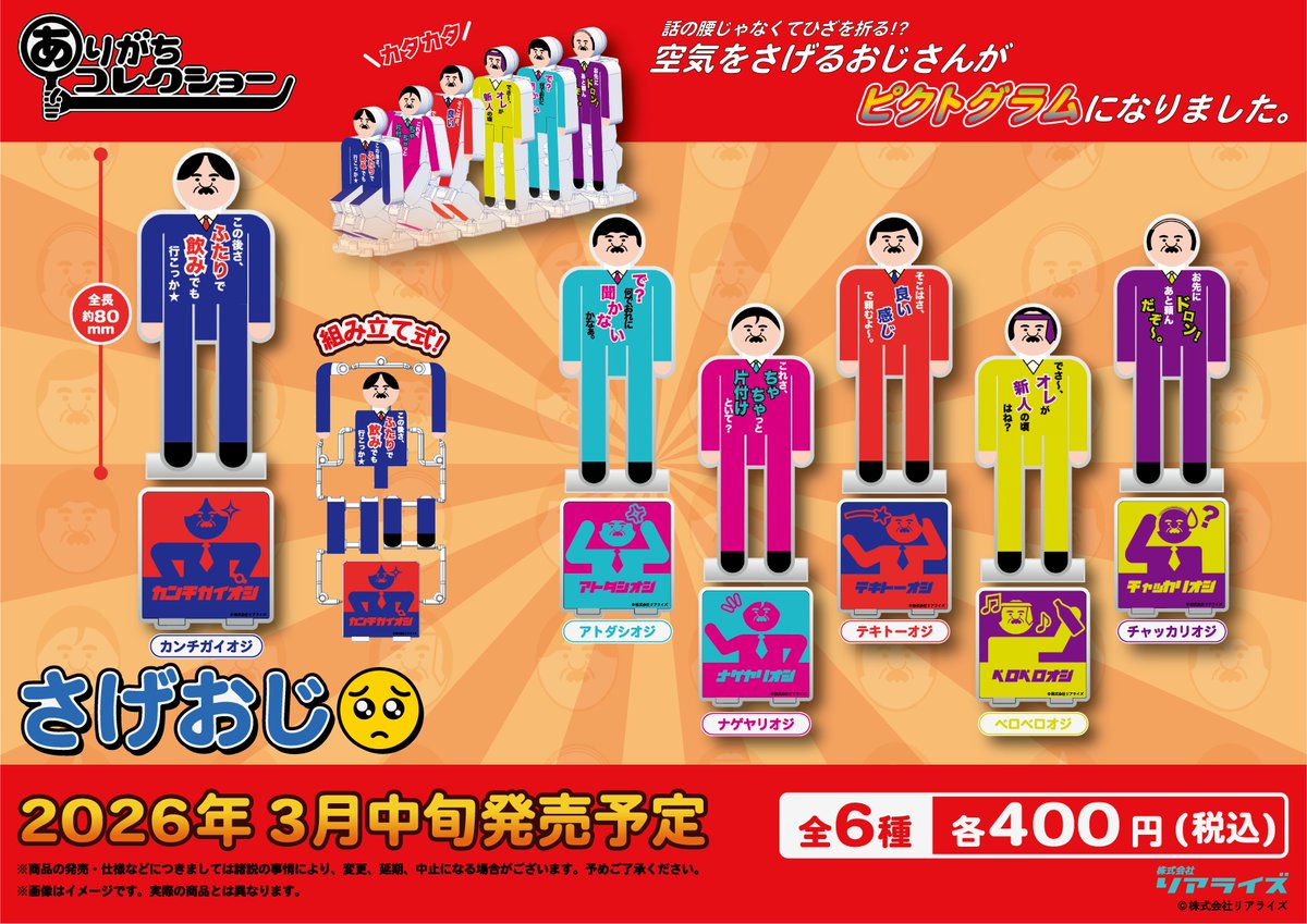 RealizeToy's tweet photo. ✨3月発売予定カプセルトイ✨
話の腰じゃなくて膝を折る⁉️

ひざカックンギミックトイ『さげおじ』が発売予定😚
カタカタ😬音を立ててドミノのように倒れるゾ😆‼️

心が折れる前に、まずひざが折れちゃうのよね…😌
でもそれが“人生の味わい”ってやつ🌈

『じゃ、ふたりで飲みでも行こっか🥹』
#PictOn https://t.co/IUFElLrr0a
