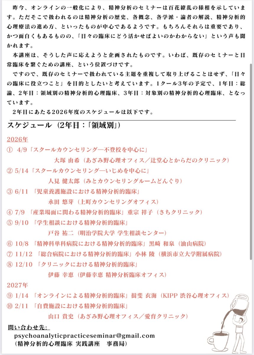 「精神分析的心理臨床 実践講座」2年目、「領域別の精神分析的心理臨床」の募集を開始します。今年度同様、毎月第２木曜日19時～21時、年間計10回開催、見逃し配信・臨床心理士ポイントありです。2/11はハイブリッド開催とし参加者同士の懇親の場を設ける予定です。
申し込み→forms.gle/FiHKbbZpyEAJcC…
