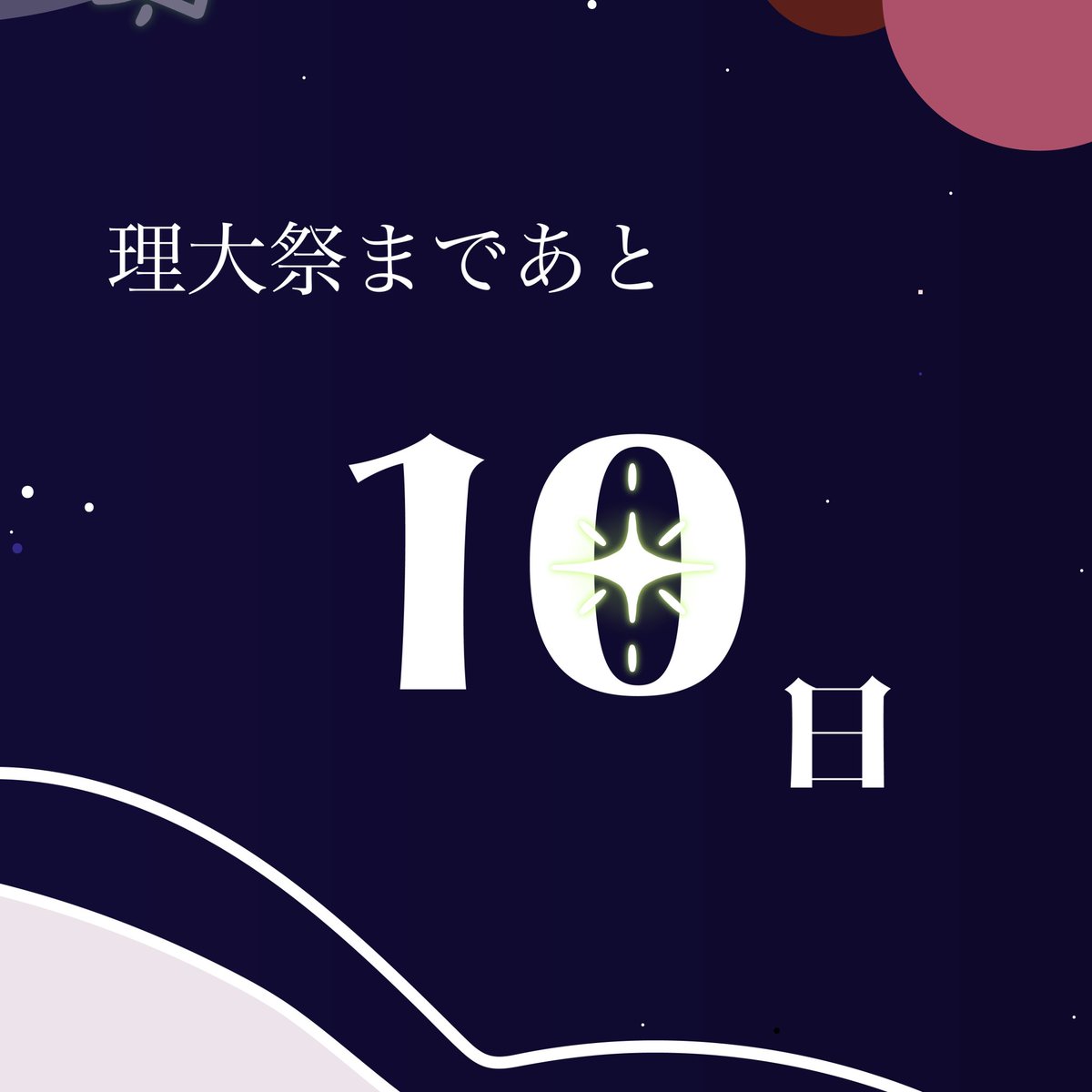 noda_ridaisai's tweet photo. 🌠理大祭まであと10日！🌠 広報局局長陣からのメッセージをお届けします🎉  広報局は、パンフレット・モニュメント・ポスターなどを制作し、理大祭を彩っています！ まもなく、キャンパスいっぱいに「星耀」の輝きが広がります。 カウントダウンとともに、理大祭の開幕をお楽しみに！✨  ￼ https://t.co/k5HacjDiFW
