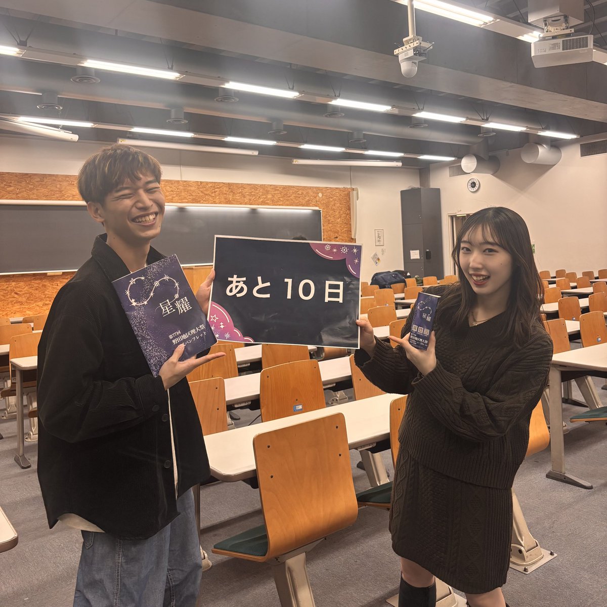 🌠理大祭まであと10日！🌠
広報局局長陣からのメッセージをお届けします🎉

広報局は、パンフレット・モニュメント・ポスターなどを制作し、理大祭を彩っています！
まもなく、キャンパスいっぱいに「星耀」の輝きが広がります。
カウントダウンとともに、理大祭の開幕をお楽しみに！✨

￼