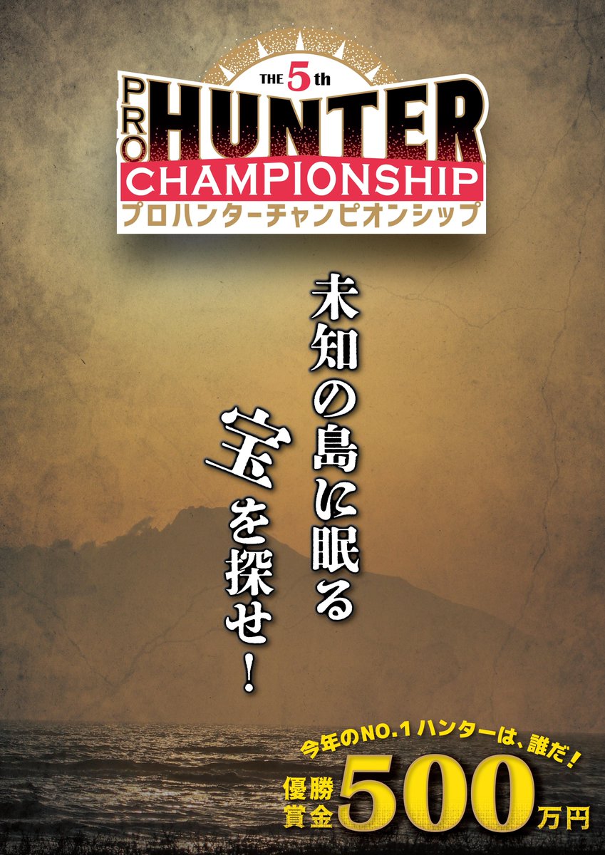 StaffTreasure's tweet photo. 【大会開催のお知らせ】
本日、優勝賞金500万円の宝探し大会『GⅠ 第5回プロハンターチャンピオンシップ』の参加受付を開始いたしました。

⬇詳しくはこちら⬇
https://t.co/FnqXpXN83G https://t.co/TLuoJgOXUw