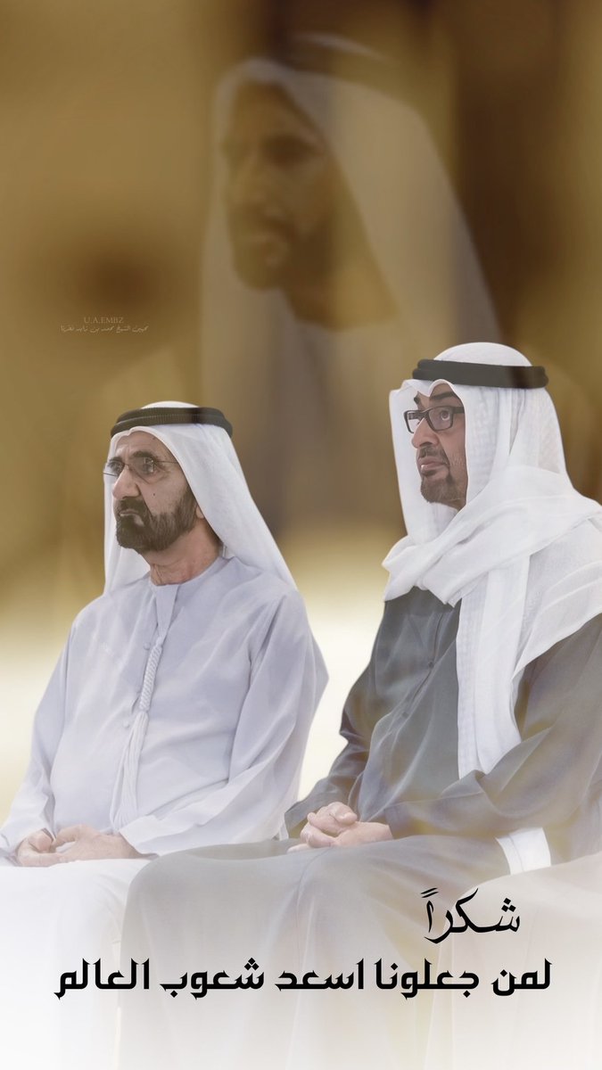 دولة استثنائية وقادة استثنائيون 🇦🇪♥️

حدثني عن النِعم أحدثك عن الامارات، ليس على أبناءها وسكانها فحسب، بل على الأرض والبشرية جمعاء . 

عندما يكون قلبك دولة الامارات، وروحك تربت على يد زايد الخير، حينـها أحمد الله وأشكره على نعمه التي لا تعد ولا تحصى .