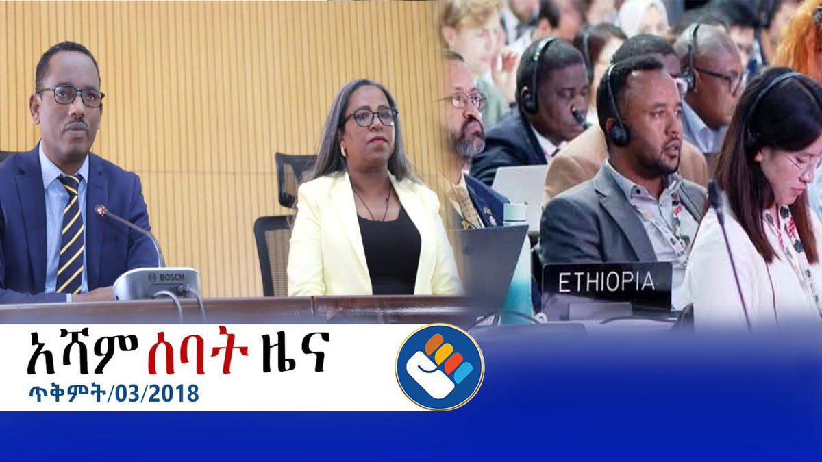 tv_asham's tweet photo. ህዳር 3/2018 l የአሻም ሰባት ዜና  

🏷ኢትዮጵያ 32ኛውን የዓለም የአየር ንብረት ለውጥ ጉባዔ እንድታስተናግድ ከአፍሪካ ሀገራት ሙሉ ድጋፍ አገኘች፡፡ https://t.co/FuBXbHNTNb