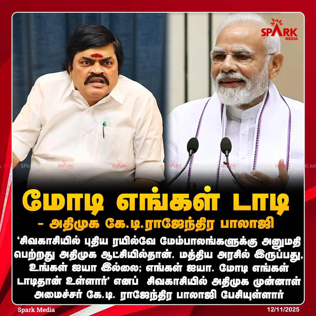 SparkMedia_TN's tweet image. மோடி எங்கள் டாடி - அதிமுக கே.டி. ராஜேந்திர பாலாஜி!

#rajendrabalaji #admk #SparkMedia