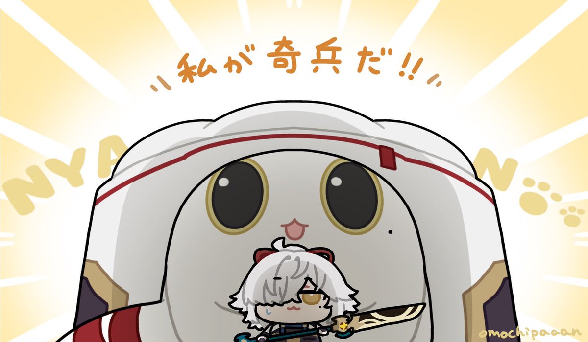 奇兵の出番だ！