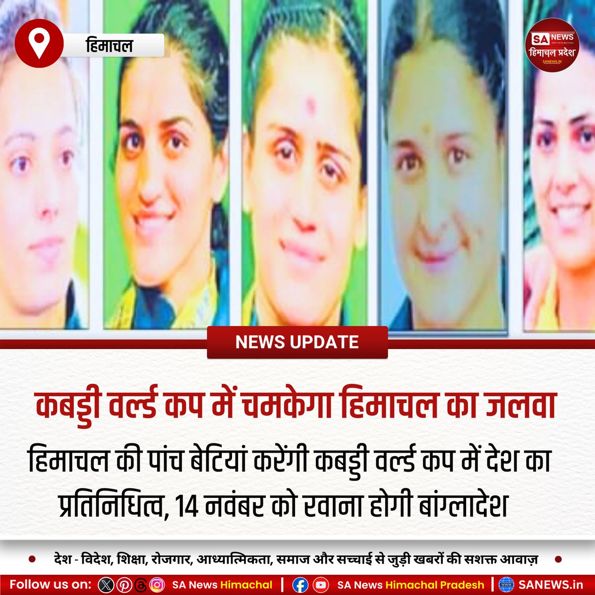 sanewshimachal's tweet image. 🏆 हिमाचल की शान 🏆
कबड्डी वर्ल्ड कप में हिमाचल की पांच बेटियां दिखाएंगी दम! रितु नेगी कप्तान, पुष्पा राणा उपकप्तान होंगी। साक्षी शर्मा, चंपा ठाकुर और भावना भी टीम में शामिल। 14 नवंबर को टीम बांग्लादेश रवाना होगी।
#Kabaddi #MatchDay #Players #Himachal #WomenPower