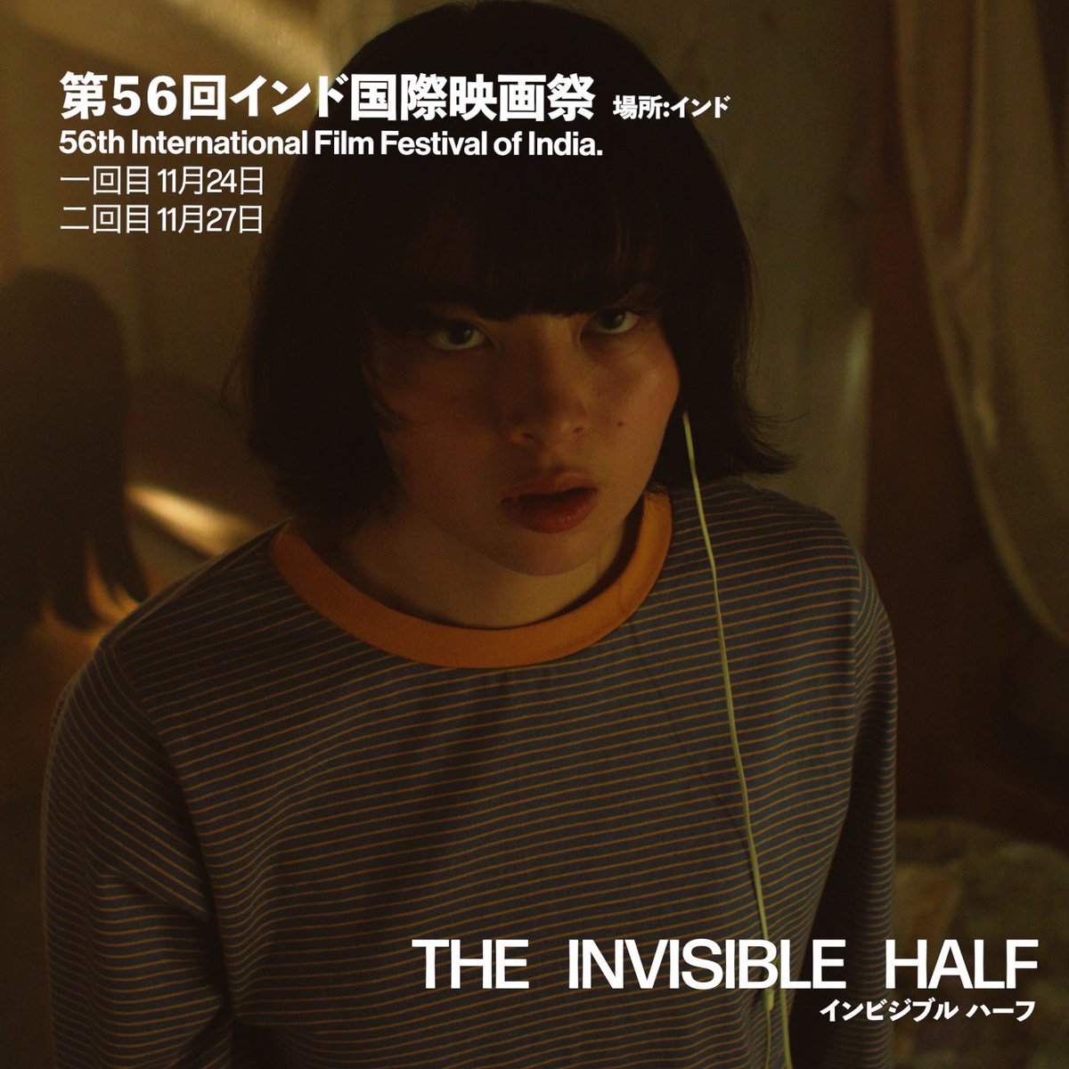 🎬映画『インビジブルハーフ』
　第56回 インド国際映画祭《Macabre Dreams部門》選出

アジアを代表する国際映画祭のひとつ
インド国際映画祭（IFFI） にて
Macabre Dreams部門の6作品の一つに選出 されました🫥

Macabre Dreams部門は、
世界中のジャンル映画の中から “わずか6作品”