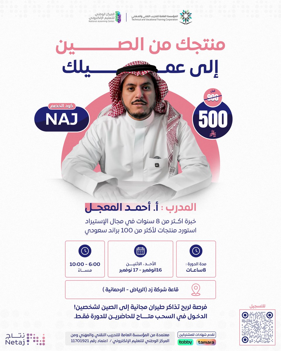Netaj2023's tweet photo. يسرنا تقديم دورة تدريبية عن الإستيراد من الصين يقدم هذه الدورة الاستاذ احمد المعجل صاحب شركة العجوة للإستيراد يعطينا خلاصة معرفته عن الإستيراد والشحن والجمارك ومعرفة المنتجات وجودتها ومعه مجموعة من الشركات مثل كلاود شيلف ونيام لتعليم كيفية اختيار المنتج والتسويق له ثم بيعه https://t.co/So4s73a9ri