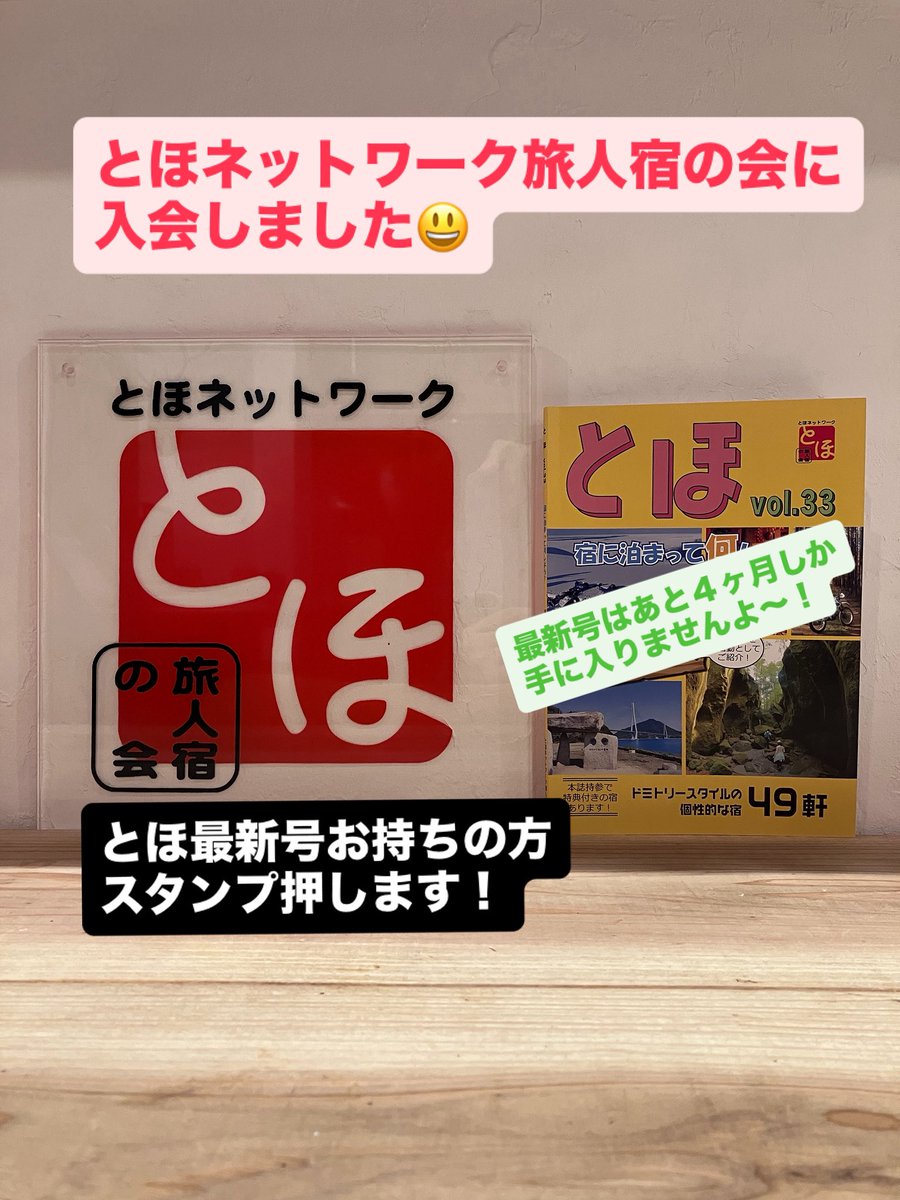 MotoRyokan's tweet photo. とほネットワーク旅人宿の会に入会しましたー！スタンプ押せます！とほも売ってます！買ってね！ https://t.co/FR00wwg1Mn