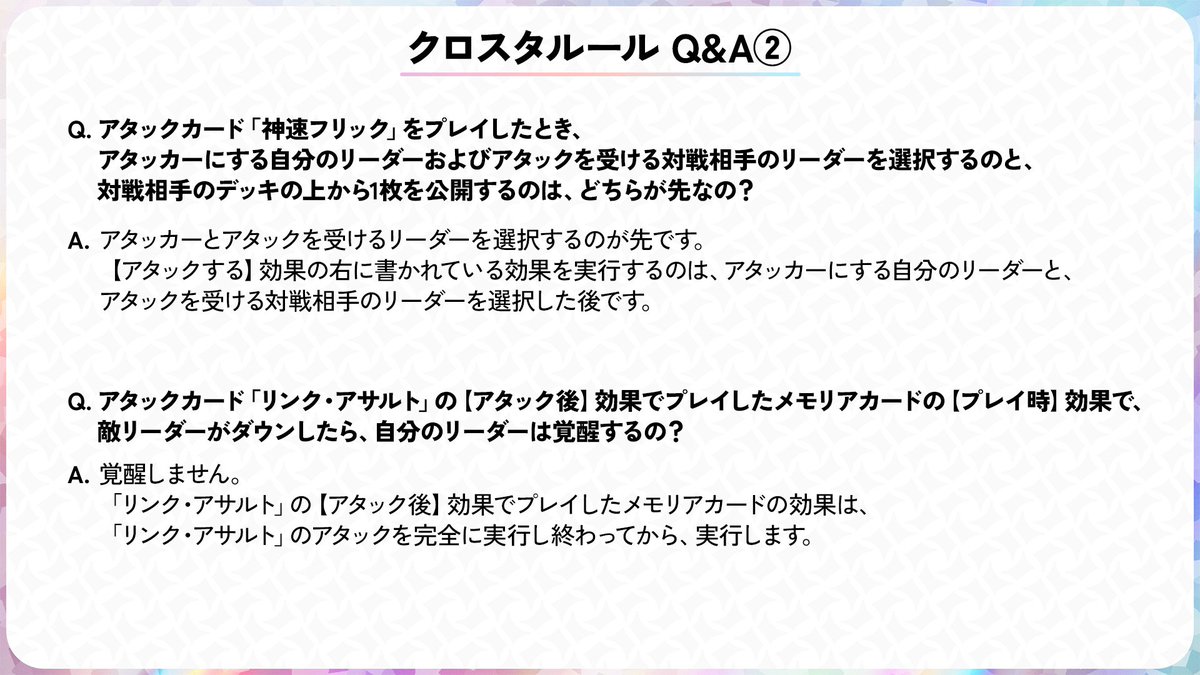 ◤#クロスタTCG ルールQ&A◢ 間違えやすいルールやカードの処理