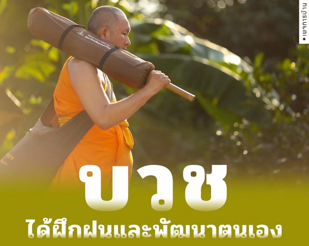 Psanitwong's tweet photo. วัดพระธรรมกาย ชวน "บวช"
บวชทดแทนพระคุณบิดามารดา สืบทอดอายุพระพุทธศาสนา เปิดทางสวรรค์และนิพพาน ให้กับตนและทุกคนในโลก โครงการอุปสมบท บูชาธรรมมหาปูชนียาจารย์ ประจำปี 2568

โครงการอุปสมบท บูชาธรรมมหาปูชนียาจารย์
ประจำปี 2568 จำนวน 3,000 รูป
อบรมวันที่ 26 พฤศจิกายน พ.ศ. 2568 - วันที่ 4 กุมภาพันธ์ พ.ศ. 2569
พิธีบรรพชาและอุปสมบท วันที่ 3-6 ธันวาคม พ.ศ. 2568
โทร. 02-831-1234
