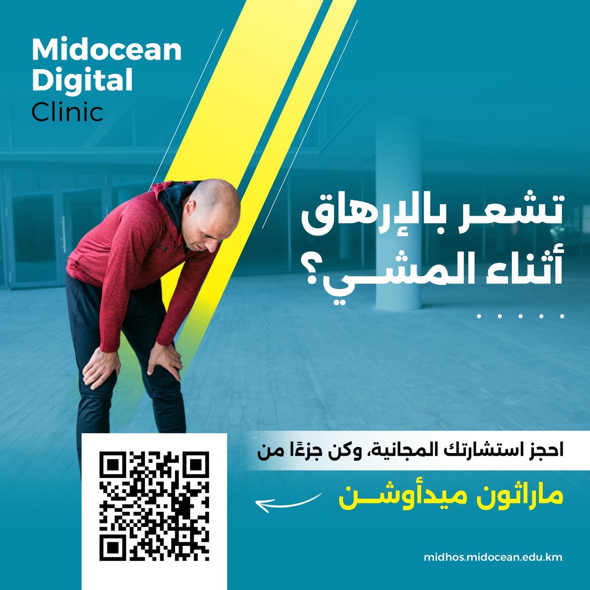 هل تواجه صعوبات أثناء المشي؟ لا تتوقف!
احجز استشارتك المجانية واستعد نشاطك بثقة

#عيادة_ميدأوشن_الرقمية 
#ماراثون_ميدأوشن 
#Midocean_Digital_Clinic 
#MDC
#Midocean_Marathon