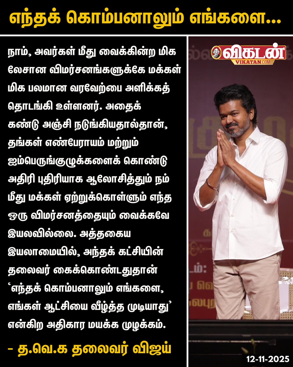 "நாம், அவர்கள் மீது வைக்கின்ற மிக லேசான விமர்சனங்களுக்கே மக்கள் மிக பலமான வரவேற்பை அளிக்கத் தொடங்கி உள்ளனர். அதைக் கண்டு அஞ்சி நடுங்கியதால்தான், 
தங்கள் எண்பேராயம் மற்றும் ஐம்பெருங்குழுக்களைக் கொண்டு அதிரி புதிரியாக ஆலோசித்தும் நம் மீது மக்கள் ஏற்றுக்கொள்ளும் எந்த ஒரு