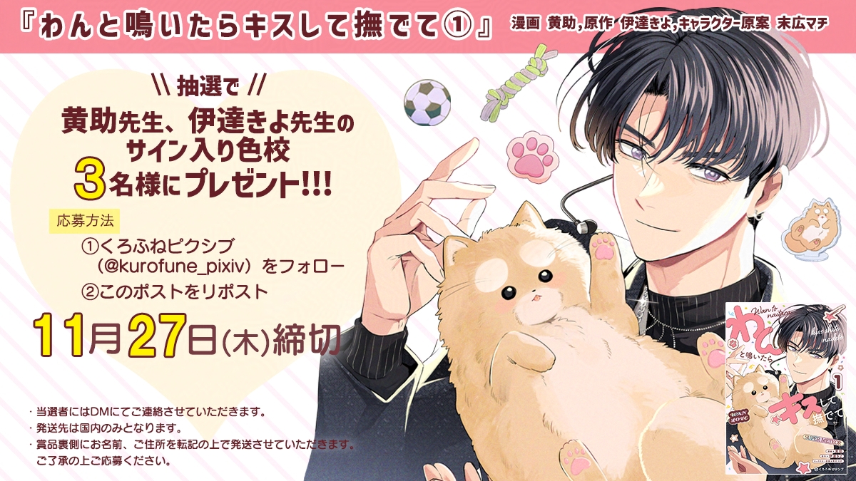 ＼新刊記念キャンペーン／

『#わんと鳴いたらキスして撫でて①』
🖊黄助先生 <a href="/ki00suke/">きすけ🐶わんキス①発売中</a>
🖊伊達きよ先生 <a href="/kiyokiyomaroro/">伊達きよ</a>

コミックス本日発売💗
抽選で3名様にサイン入り色校をプレゼント🎁

💡応募方法
❶<a href="/kurofune_pixiv/">くろふねピクシブ</a>をフォロー
❷このポストをリポスト

📅11/27(木)23:59まで！