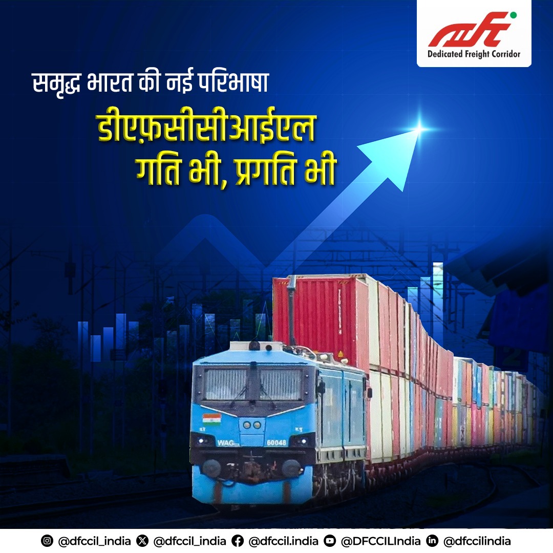 dfccil_india's tweet image. उच्च क्षमता, तेज़ रफ्तार और आधुनिक तकनीक के साथ भारत के विकास के मज़बूत ट्रैक।

#DFCCIL - प्रगति का वादा

#FreightCorridor #SustainableLogistics #IndianRailways #TransformingTransportation #gamechanger