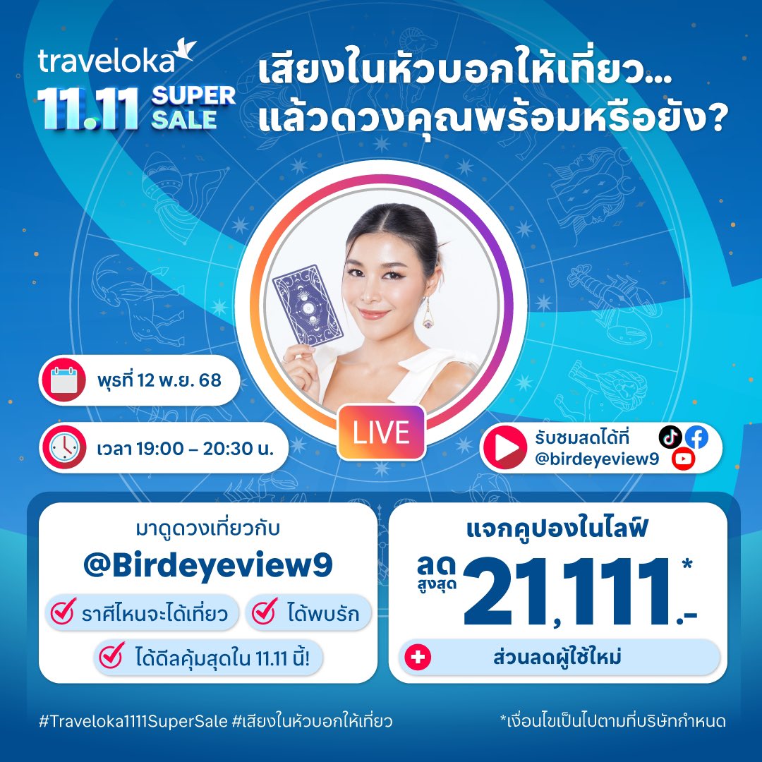 🔮มาดูดวงแม่น ๆ พร้อมแจกคูปองส่วนลดในไลฟ์!!

📱ช่องทางการชมไลฟ์
Facebook: facebook.com/onlybirdeyevie…

#TravelokaTH #ครบจบในแอปเดียว 
#จองง่ายวางใจทุกการเดินทาง #1111SuperSale #เสียงในหัวบอกให้เที่ยว