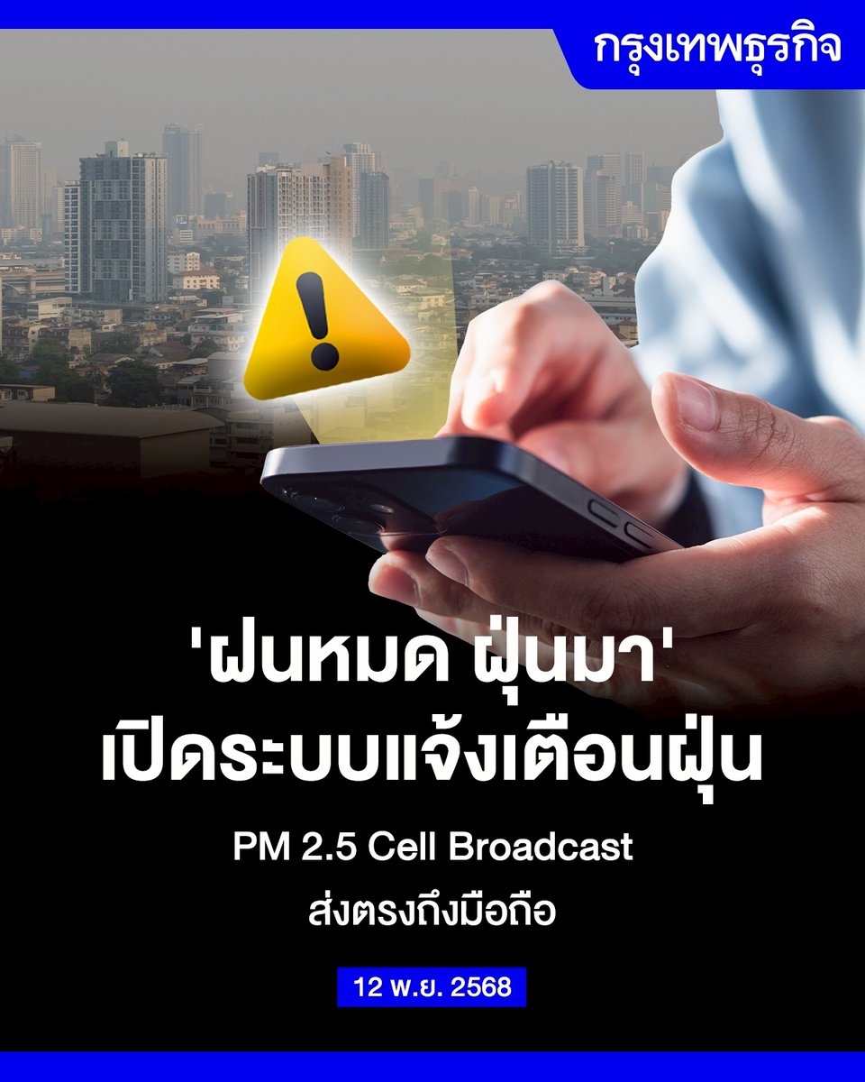 ktnewsonline's tweet image. &apos;ฝนหมด ฝุ่นมา&apos; เปิดระบบแจ้งเตือนฝุ่น PM 2.5 #CellBroadcast ส่งตรงถึงมือถือ

“กระทรวงทรัพยากรธรรมชาติและสิ่งแวดล้อม” เร่งพัฒนาระบบ “แจ้งเตือนสถานการณ์ฝุ่นละออง PM 2.5” ครอบคลุมทั่วประเทศ ผ่านระบบ Cell Broadcast ส่งข้อความแบบเรียลไทม์ส่งตรงถึงมือถือ

&apos;ฝนหมด ฝุ่นมา&apos;…