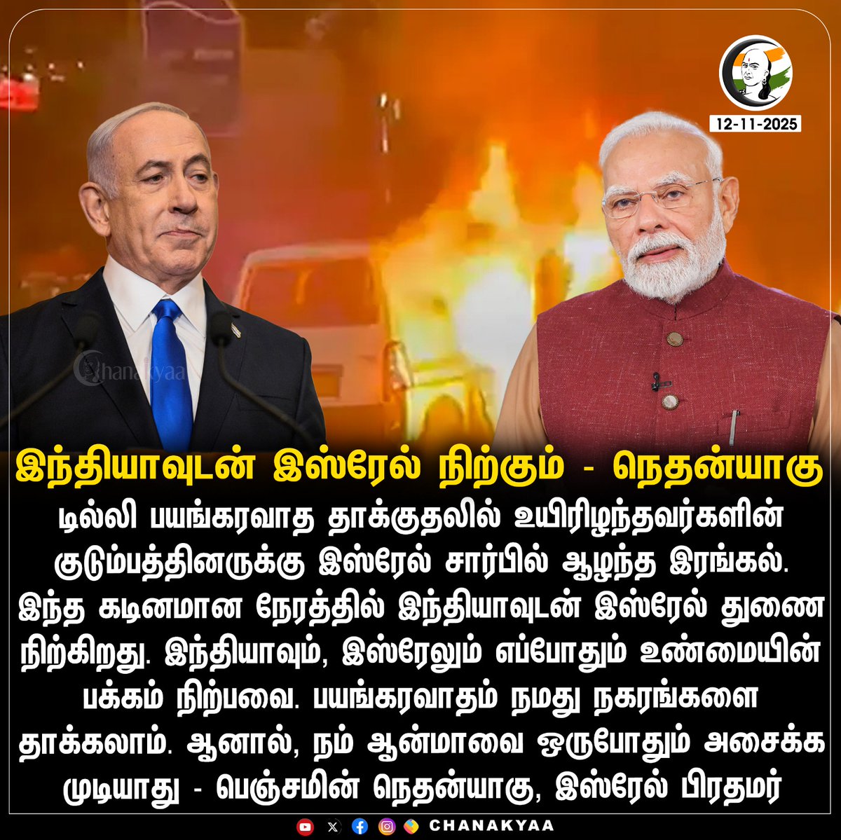 ChanakyaaTv's tweet image. இந்தியாவுடன் இஸ்ரேல் நிற்கும் - நெதன்யாகு 
#India #isreal #BenjaminNetanyahu #Chanakyaa 
Stay informed with the latest news through Chanakyaa via chanakyaa.in