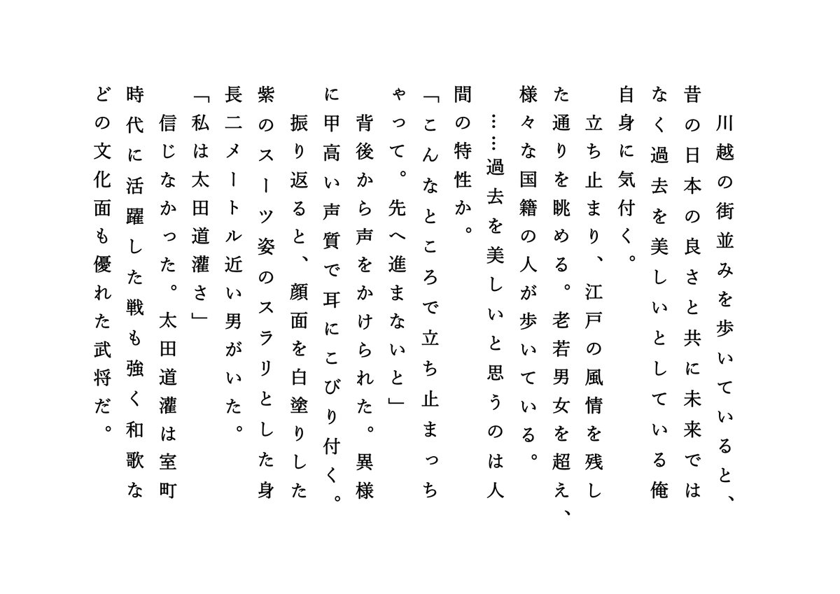 mkmmkkkmmmmm's tweet image. 川越散策にて。
昔の良さを愛でるのも一興だが、愛でる自身は何を得られるか。
過去を愛する行為は人間の未来にきっと役立つか。
何にもならないと思う者にも、そんな思考さえも価値があるようにしてくれるのが過去だ。
※被写体は私
#小説 #ショートショート #Web小説 #川越 #小江戸