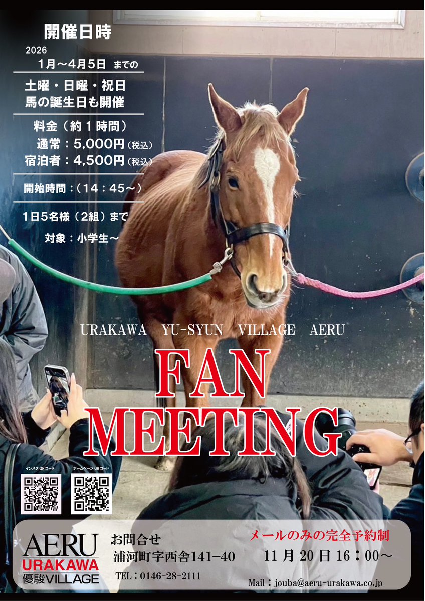 ＼冬季期間ファンミーティング開催／

功労馬とのふれあい企画、【AERUファンミーティング】を開催します！

予約方法などは下のpostをご覧下さい‼️↓↓↓