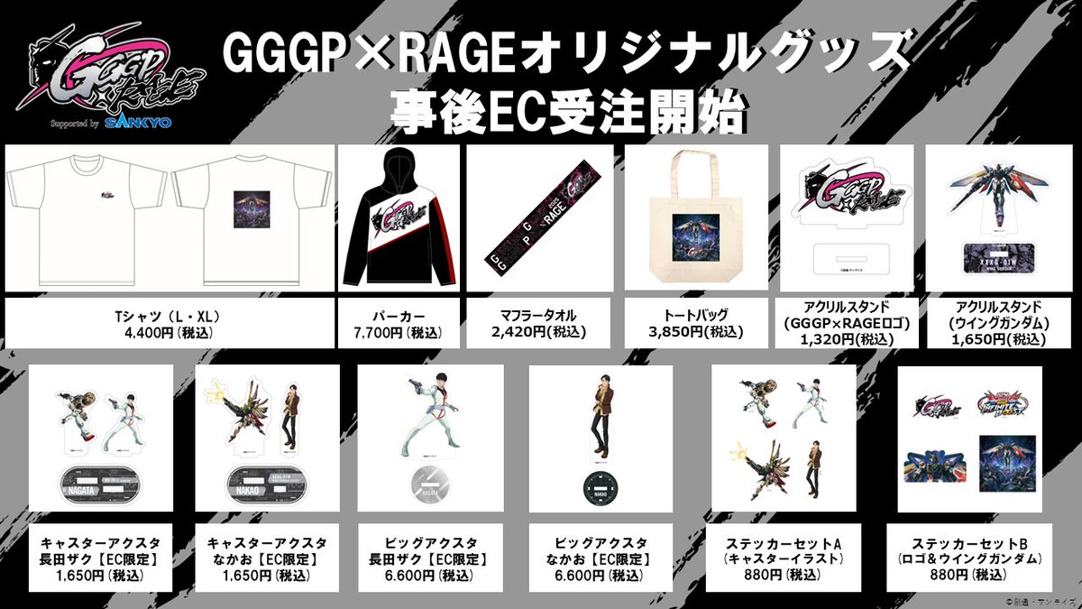 ＼事後EC開始／
GGGP×RAGEオリジナルアイテム全種を
本日よりECにて受注販売開始！
事後ECで初発売のタペストリー各種や、
EC限定のキャスターアクリルスタンドもお見逃しなく。

受注期間：11月30日(日)23:59まで
詳細は販売ページよりご確認ください。

■A-on store　a-onstore.jp/shop/gggp2026/