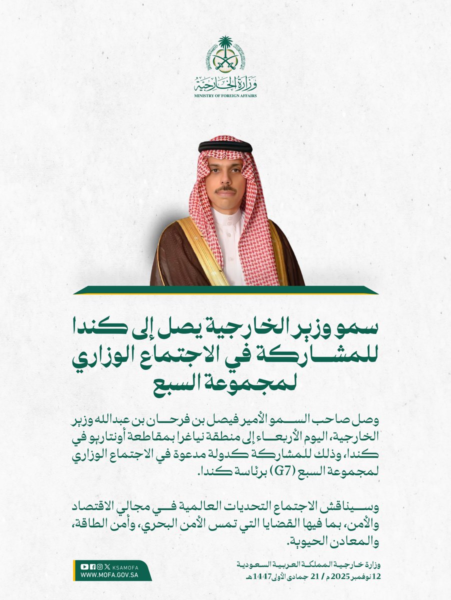 #نياغرا | سمو وزير الخارجية الأمير #فيصل_بن_فرحان <a href="/FaisalbinFarhan/">فيصل بن فرحان</a> يصل إلى كندا للمشاركة في الاجتماع الوزاري لمجموعة السبع