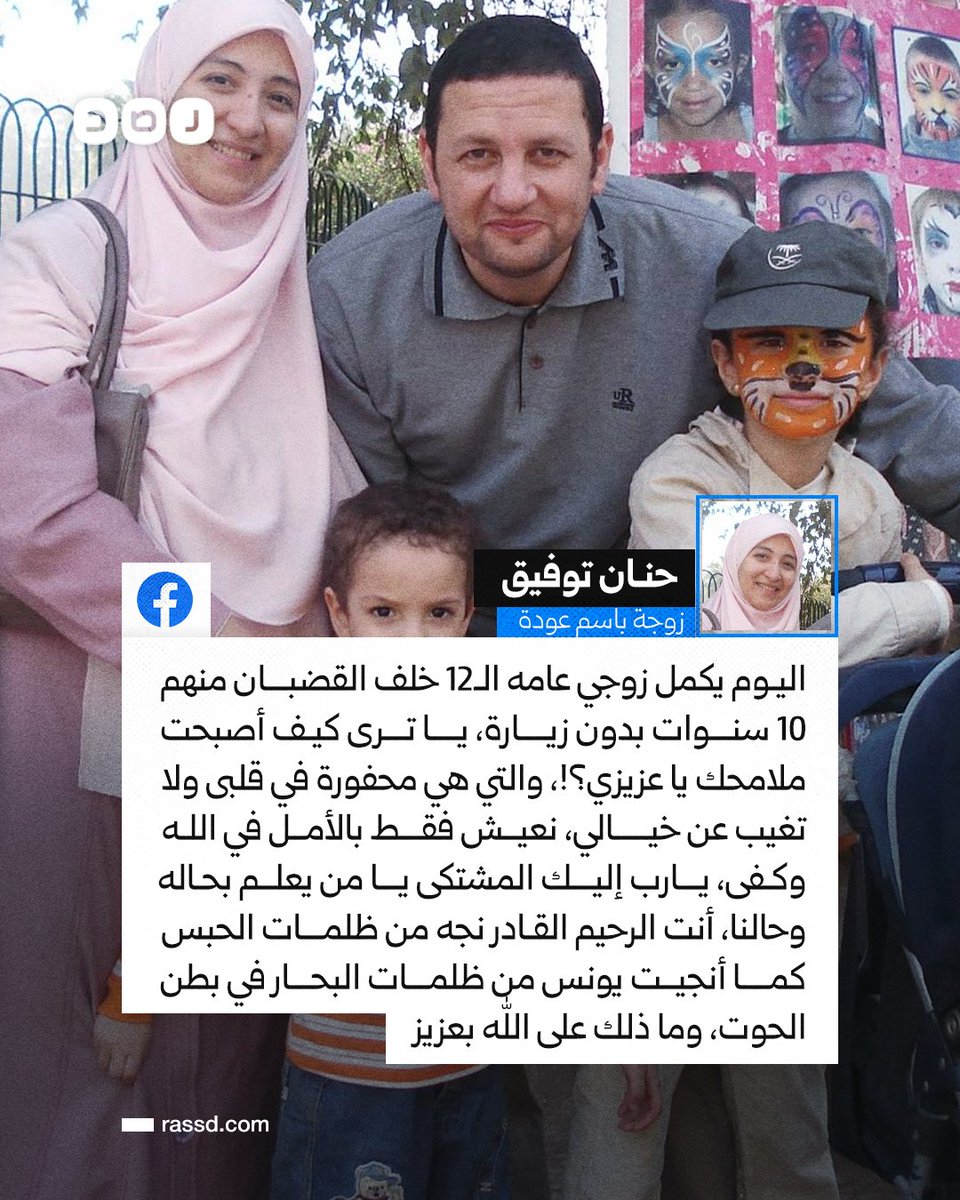 «يا رب نجه من ظلمات الحبس»..
«حنان توفيق» زوجة وزير التموين الأسبق المعتقل «باسم عودة»:
«اليوم يكمل زوجي عامه الـ12 خلف القضبان منهم 10 سنوات بدون زيارة، يا ترى كيف أصبحت ملامحك يا عزيزي؟!»