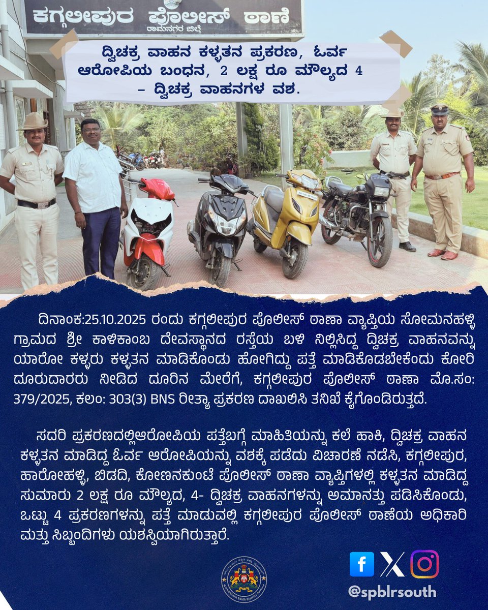 ದ್ವಿಚಕ್ರ ವಾಹನ ಕಳ್ಳತನ ಪ್ರಕರಣ, ಕಗ್ಗಲೀಪುರ ಠಾಣೆ ಪೊಲೀಸರಿಂದ ಓರ್ವ ಆರೋಪಿಯ ಬಂಧನ, 2 ಲಕ್ಷ ರೂ ಮೌಲ್ಯದ 4 - ದ್ವಿಚಕ್ರ ವಾಹನಗಳ ವಶ.