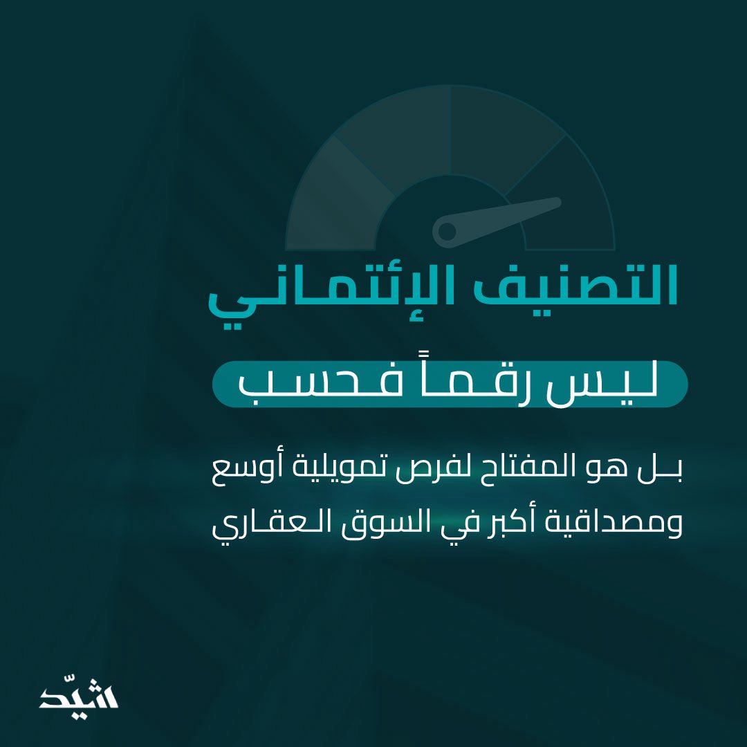 القرار بين يديك الآن.
قدّم على خدمة إدارة التصنيف من #شيد، وابدأ رحلتك نحو تمويل أفضل.

shayid.com