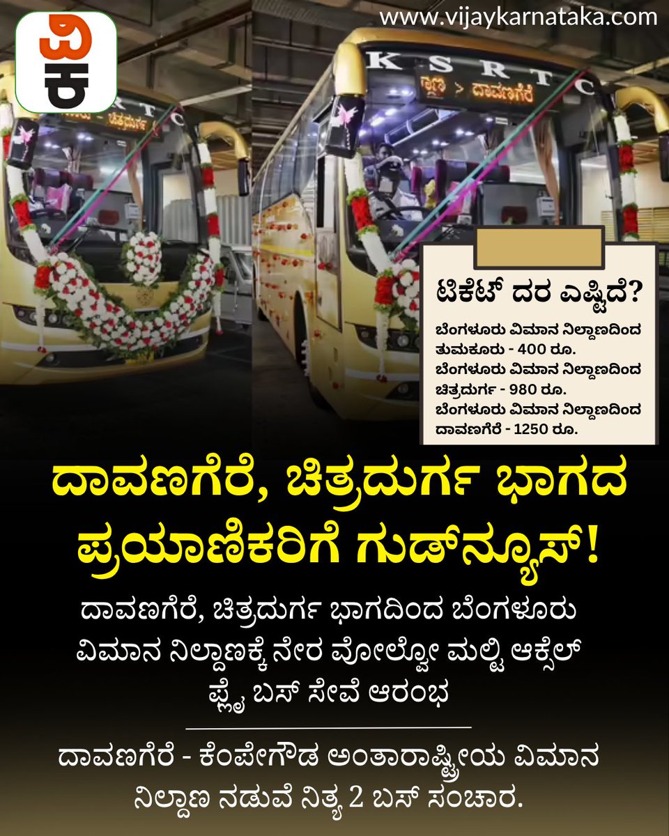 Vijaykarnataka's tweet image. KSRTC ಬೆಂಗಳೂರು ಏರ್‌ಪೋರ್ಟ್‌ - ದಾವಣಗೆರೆ ನಡುವೆ 2 ಫ್ಲೈ ಬಸ್‌ ಸಂಚಾರ ಆರಂಭ; ಟಿಕೆಟ್‌ ದರವೆಷ್ಟು? ವೇಳಾಪಟ್ಟಿ ಏನು?
#ksrtc #newbus #ksrtcbus #busservice