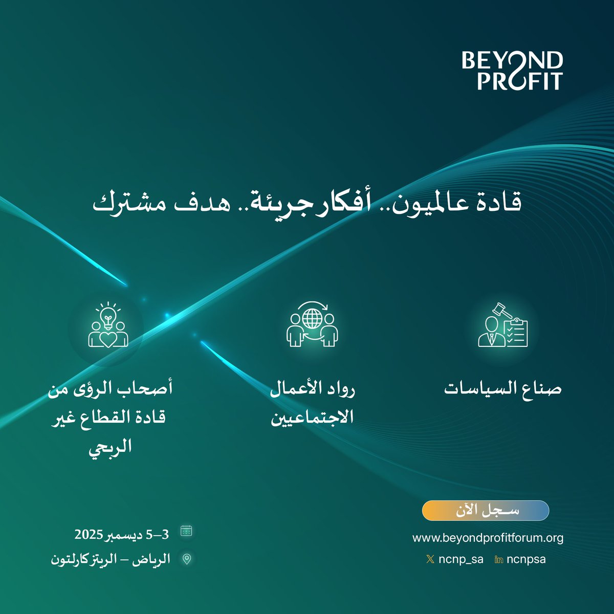 قادة، مبتكرون، وخبراء من مختلف أنحاء العالم يجتمعون في الرياض لصياغة مستقبل #القطاع_غير_الربحي. 
انضم إلى مجتمع عالمي يؤمن بقوة الأثر.
للتسجيل: beyondprofitforum.org/ar/