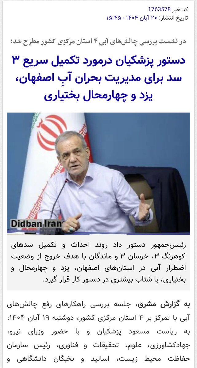 amirmoghadam_ir's tweet image. اگر آب نیست پس این دستورات مخرب در ادامه همان سیاستهای رانتی و فاسد و مخرب گذشتت چیست!؟
پاسخ روشن است! به کام مافیای فولاد و اب و سدسازی!
سد خرسان ۳: پیمانکارش شرکت &quot;پرهون طرح&quot; است.با ساخت این سد حداقل  ۱۰٬۰۰۰ نفر مجبور به ترک محل زندگی‌شان میشوند! حداقل ۱۷ روستا در دنا زیر اب…