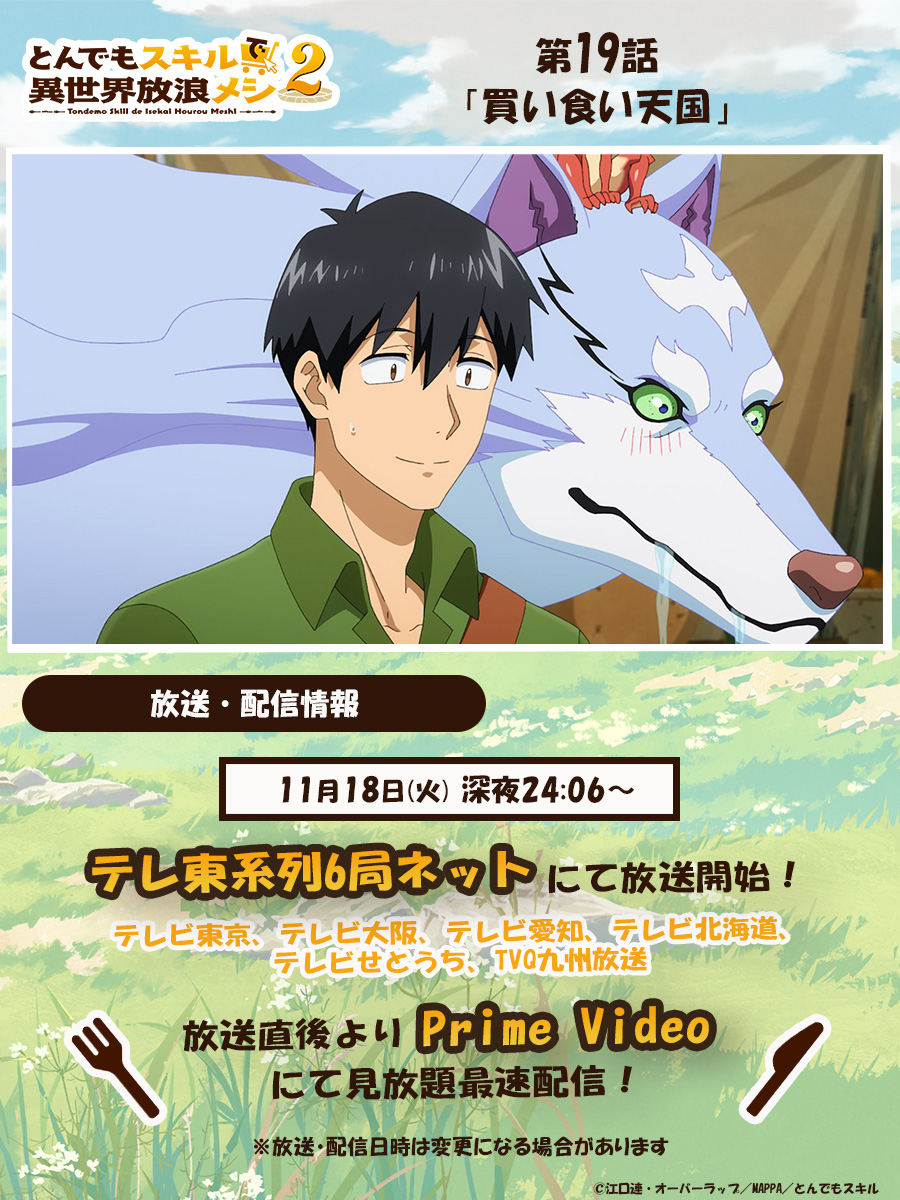 tonsuki_anime's tweet image. 🍖– – – – – – – – – – –
     『#とんでもスキルで異世界放浪メシ 2』
　　　　　　　　本日放送！💫
　　　　　　　　　　– – – – – – – – – – –🍖

第19話「買い食い天国」
本日深夜24時06分〜テレ東系にて放送開始！
放送直後よりPrime Videoにて見放題最速配信！

▼放送・配信情報…