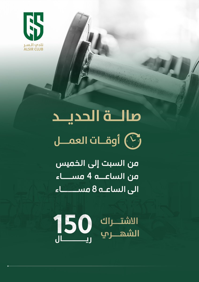 صالة الحديد بـ #نادي_السر 
سعر الاشتراك الشهري: 150 ريال 
مواعيد العمل: 
📆 | من السبت حتى الخميس
⏱️ | من 4:00 مساءاً حتى 8 مساءاً