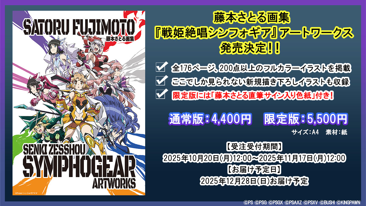 /／
   藤本さとる画集
   『戦姫絶唱シンフォギア』アートワークス
   まもなく予約受付終了💥
\＼
 
戦姫絶唱シンフォギアの魅力を余すところなく凝縮した一冊📖✨

GXから登場した人気キャラクター
錬金術師キャロル、エルフナイン、オートスコアラー達の新規描き下ろしも収録！