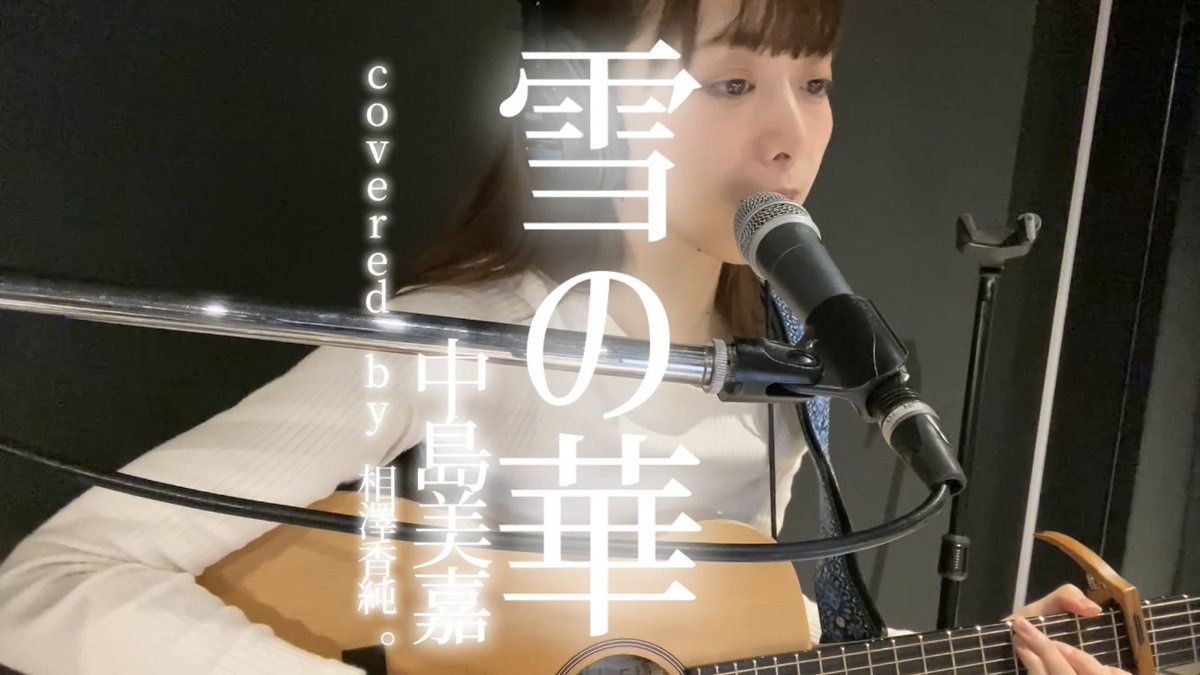 aizawa_kasumi's tweet photo. ⛄️YouTube更新⛄️

雪の華／中島美嘉
covered by 相澤香純。 

今日は冬曲を歌ったよ
以前はらざわでは歌いましたが今日はソロで！

https://t.co/rL5TPu1ZRw @YouTubeより 

#弾き語り ＃弾き語り女子
#カバー  #歌ってみた https://t.co/b6O06fNeIa