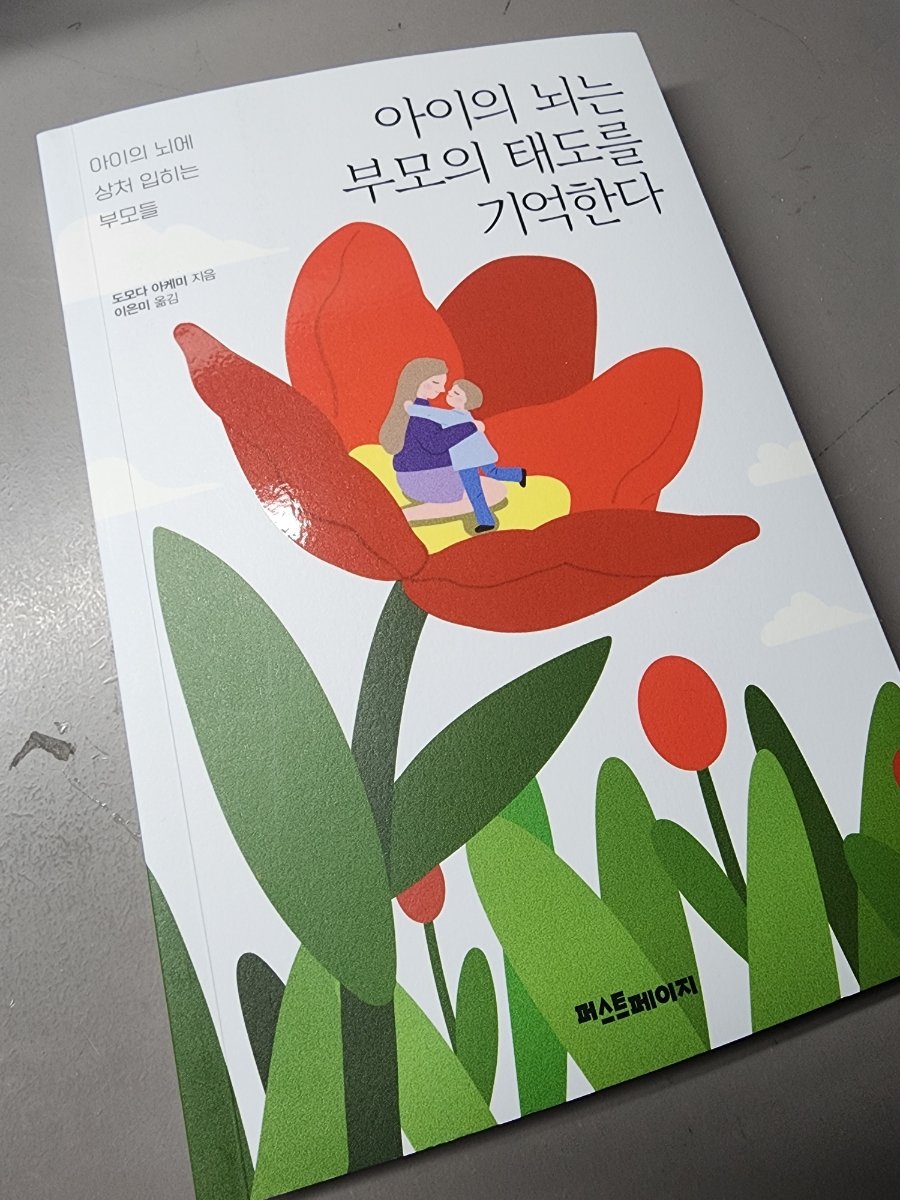 LangLangLand82's tweet image. 마음은 가슴에 있는게 아니라 뇌에 있다. 
미처 생각하지 못한 개념이다. 과학적 사실에 근거한 놀라운 이야기를 전한다.

부모, 주 양육자의 무의식적으로 행해지는 모든 태도는 아이의 두뇌에 깊이 새겨지고, 멀트리트먼트라고 불려지는 올바르지 않은 양육은 뇌 구조 자체를 변화시킨다고 한다.…