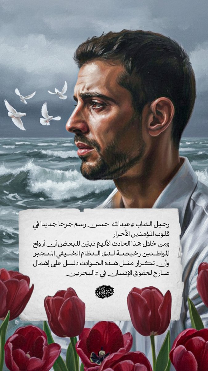 #صباح_الاشياء_المشرقه

لن يزول اسم #عبدالله_حسن ما دامت العدالة حلمًا مشتركًا.