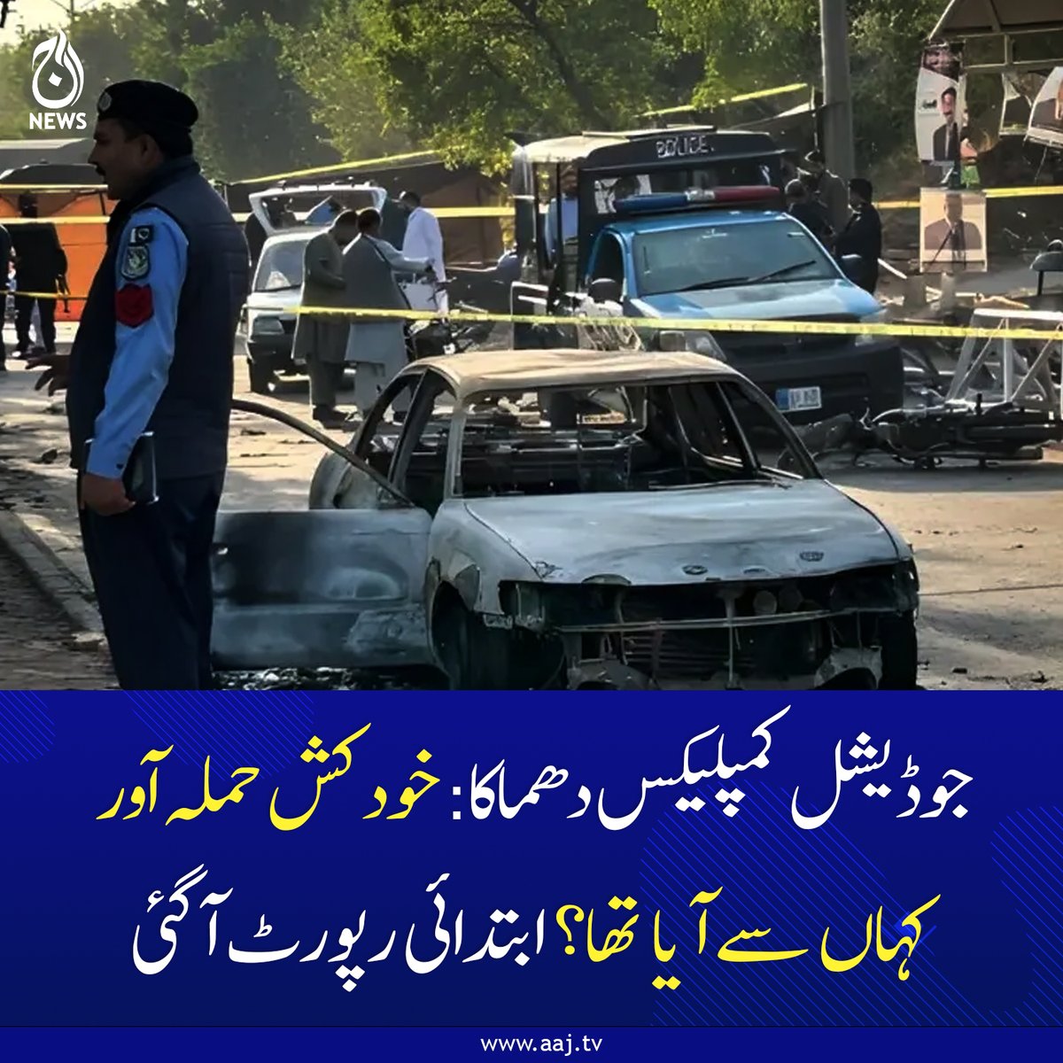 Aaj_Urdu's tweet photo. سیف سٹی کی مدد سے حملہ آور کا روٹ شناخت، سہولت کاروں کی تلاش جاری، ڈسٹرکٹ بار نے3 روزہ سوگ کا اعلان

https://t.co/QrfIPU9Ojb
#IslamabadBlast #JudicialComplexBlast #SuicideBomber #InitialReport #Pakistan #AajNews https://t.co/40vifAHqsF
