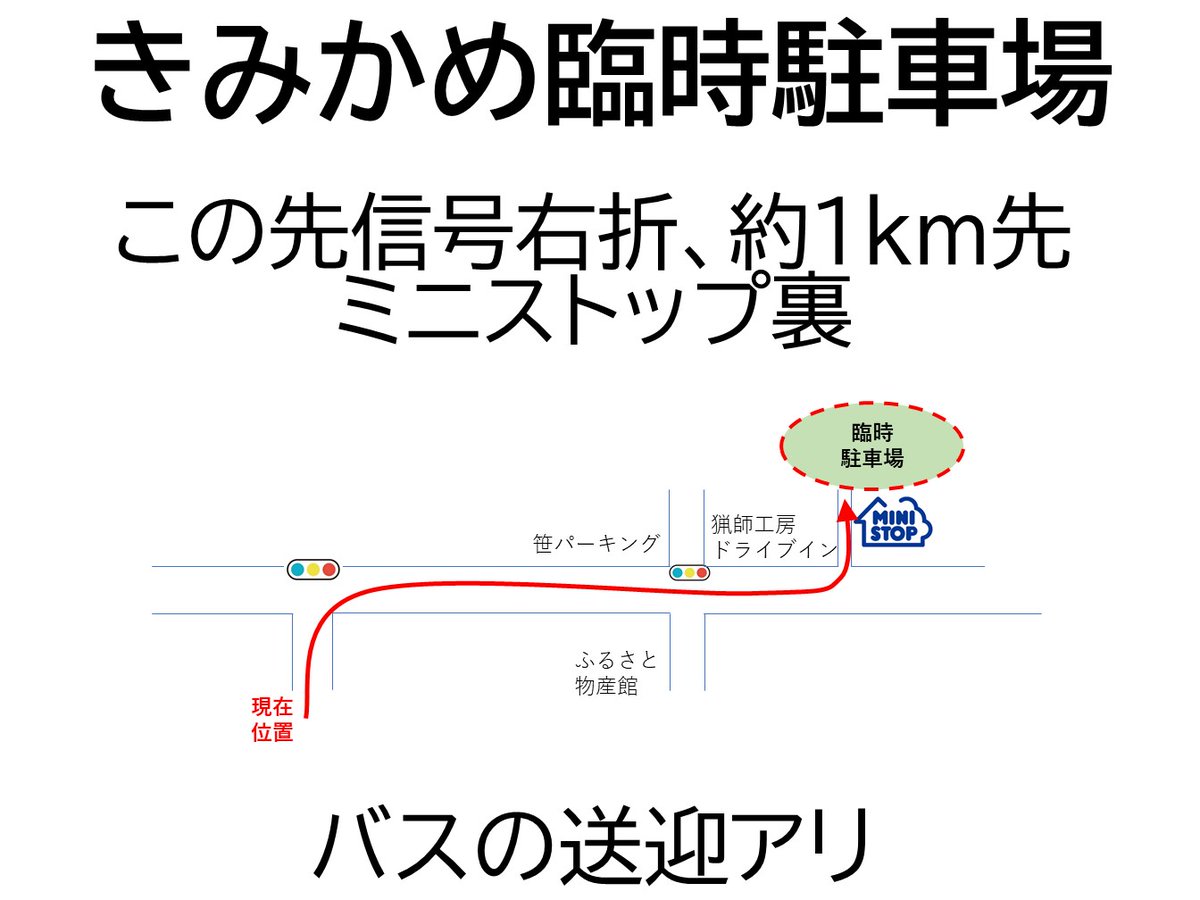 11/16きみかめ山のフェスティバル2025
駐車場のご案内です！

きみかめの駐車場は、時間帯によっては満車になる可能性があるため、臨時駐車場を設けております。
満車の際はそちらをご利用ください。（写真参照）
※臨時駐車場～きみかめ間の送迎バスあり

沢山の方のご来場お待ちしております✨