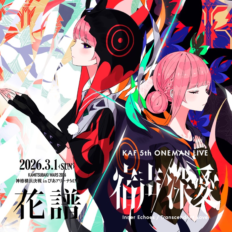 受注販売中￣￣￣￣￣ 花譜5th ONE-MANライブ「宿声／深愛」を彩る限定