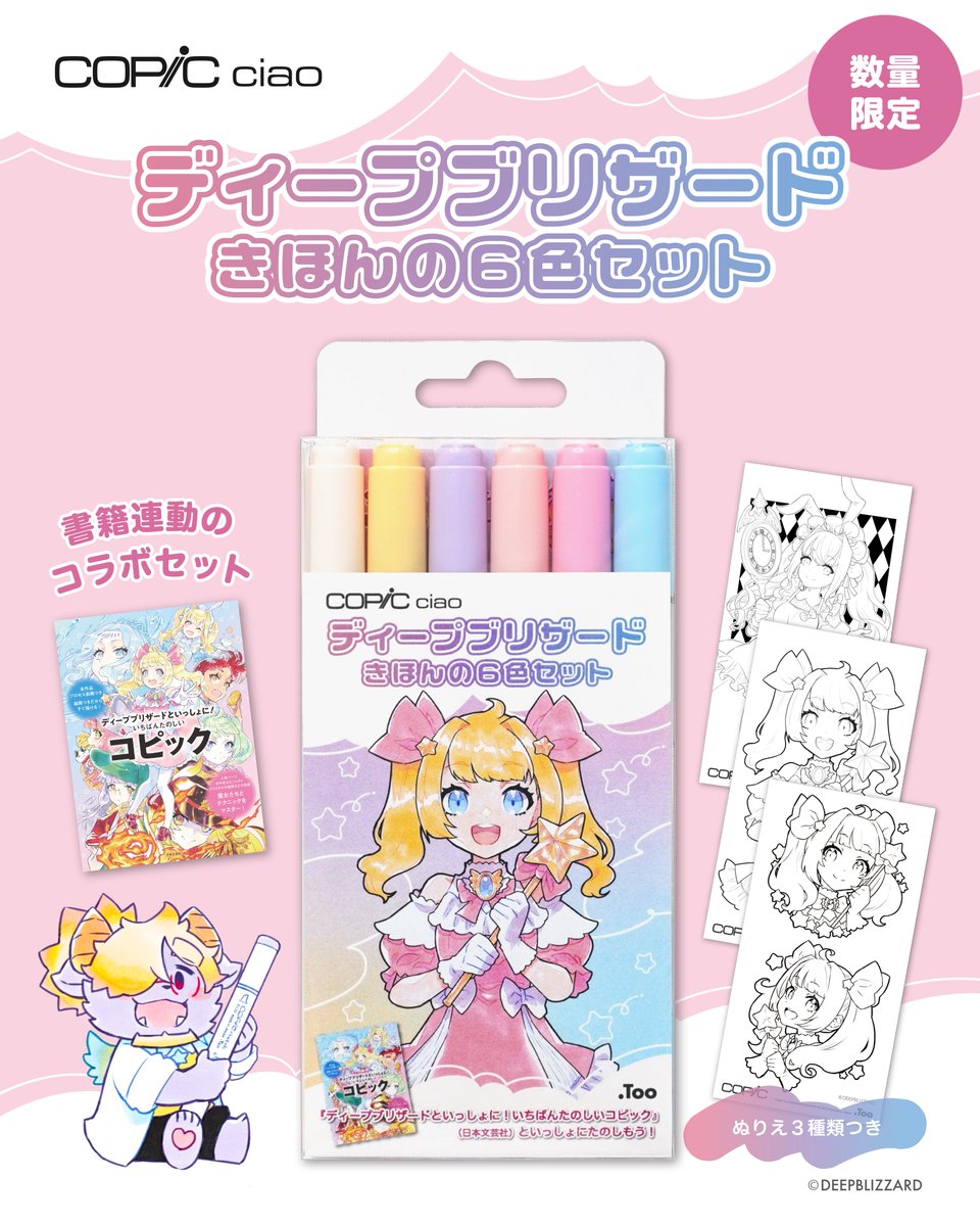 【✨魔王から皆へ案件募集✨】
魔王の新刊とコピックセットで絵を描いてくださる方大募集！（初心者大歓迎❗️）

魔王の新刊「ディープブリザードといっしょに! いちばんたのしいコピック」と「コピックチャオ ディープブリザード