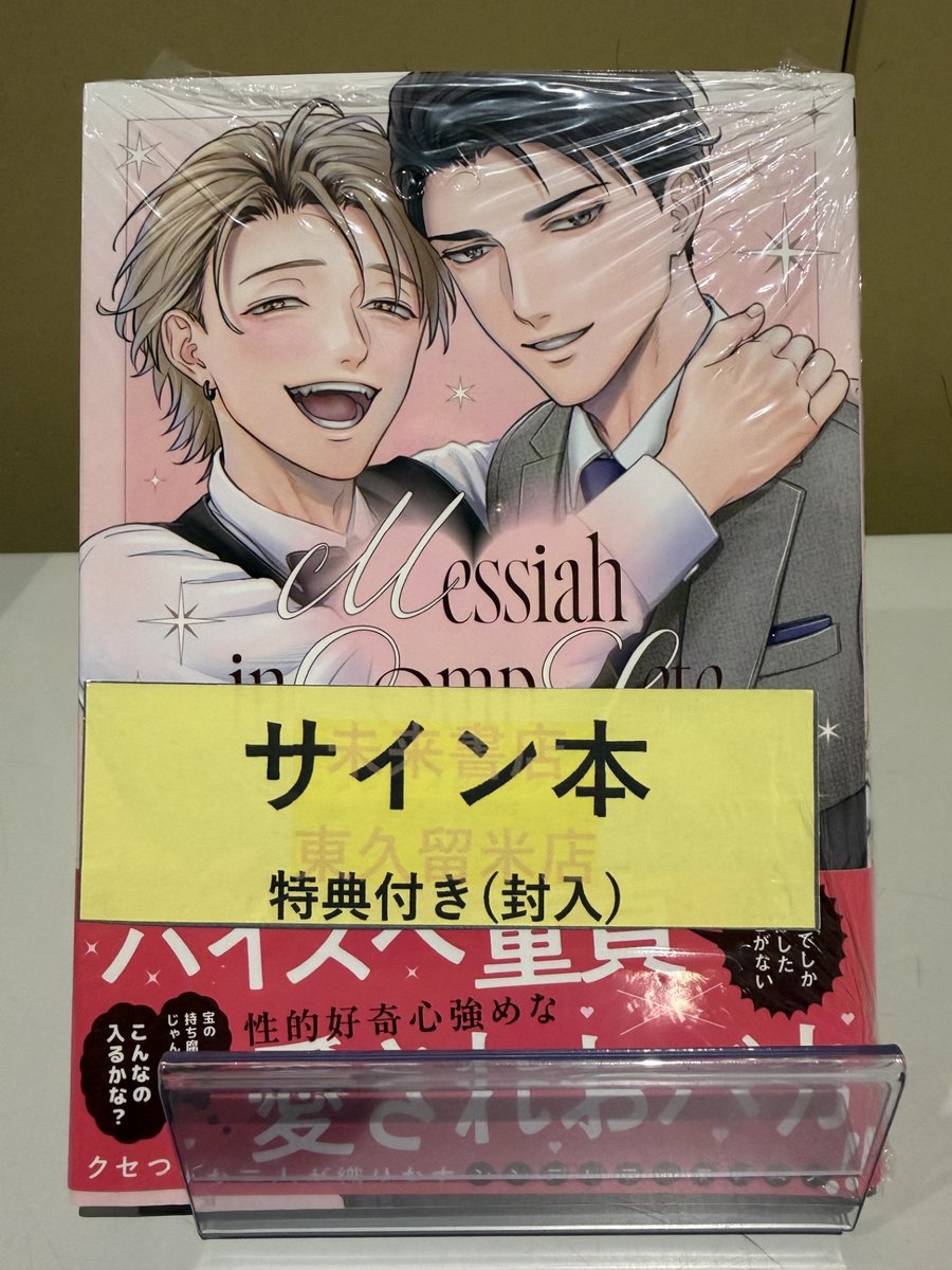 未来屋書店東久留米店 on X