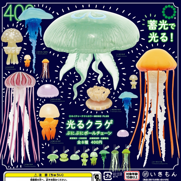 ネイチャーテクニカラーMONO PLUS 光るクラゲ ぷにぷにボールチェーン